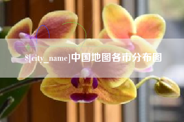 瓦房店中国地图各市分布图
