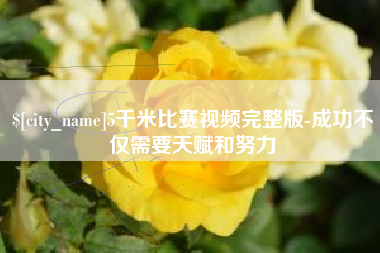 瓦房店5千米比赛视频完整版-成功不仅需要天赋和努力