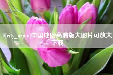 瓦房店中国地图高清版大图片可放大下载