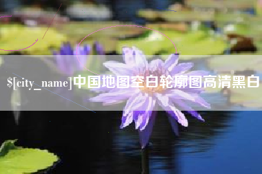 瓦房店中国地图空白轮廓图高清黑白