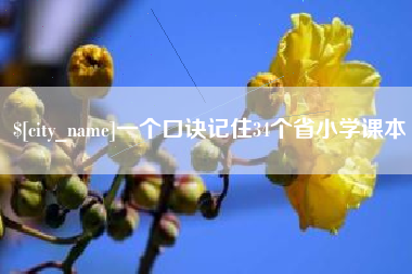 瓦房店一个口诀记住34个省小学课本