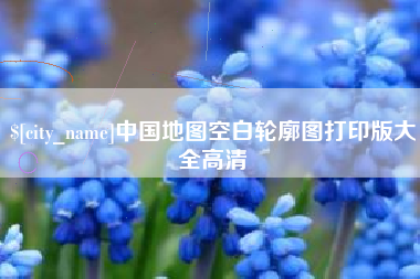 瓦房店中国地图空白轮廓图打印版大全高清