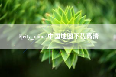 瓦房店中国地图下载高清