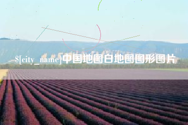 瓦房店中国地图白地图图形图片