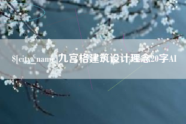 瓦房店九宫格建筑设计理念20字AI