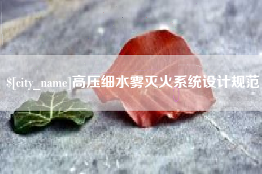 瓦房店高压细水雾灭火系统设计规范