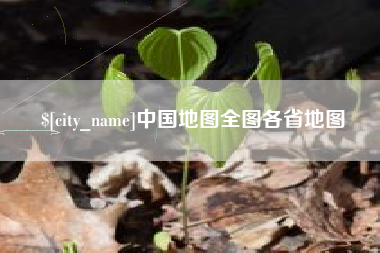 瓦房店中国地图全图各省地图