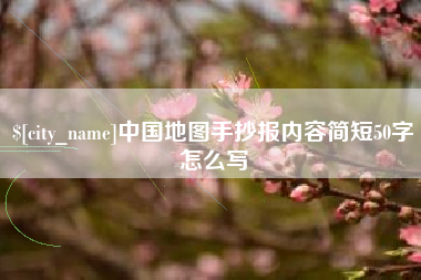 瓦房店中国地图手抄报内容简短50字怎么写
