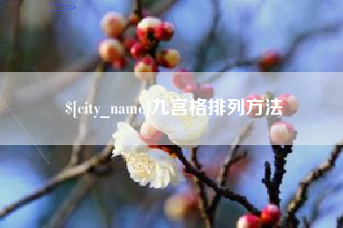 瓦房店九宫格排列方法