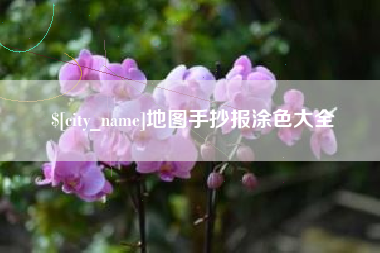 瓦房店地图手抄报涂色大全