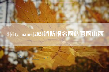瓦房店2024消防报名网站官网山西