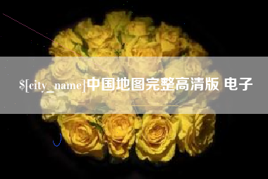 瓦房店中国地图完整高清版 电子