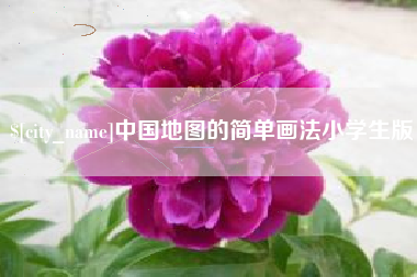 瓦房店中国地图的简单画法小学生版
