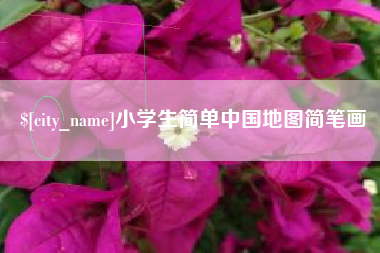 瓦房店小学生简单中国地图简笔画