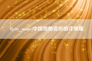 瓦房店中国地图省份图详细版