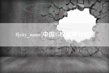 瓦房店中国15枚金牌分别是
