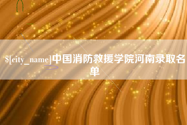 瓦房店中国消防救援学院河南录取名单