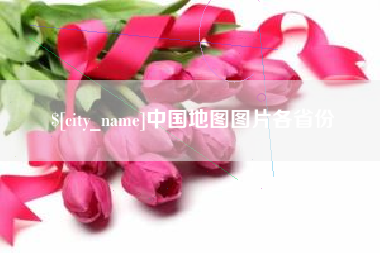 瓦房店中国地图图片各省份