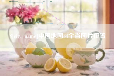 瓦房店中国地图34个省图片位置