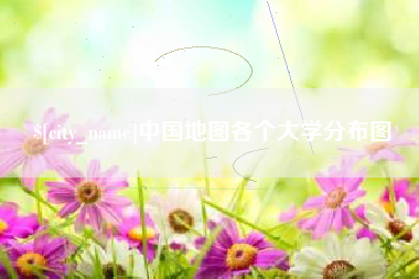 瓦房店中国地图各个大学分布图