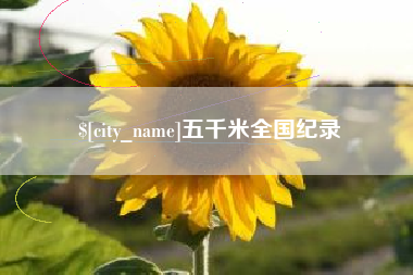 瓦房店五千米全国纪录