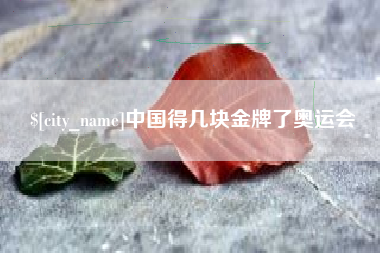 瓦房店中国得几块金牌了奥运会