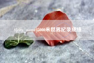 瓦房店5000米世界纪录成绩