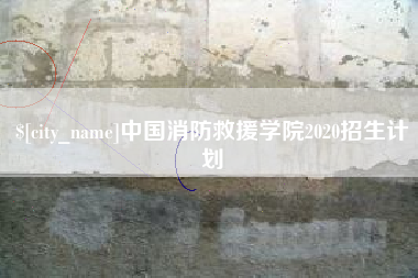 瓦房店中国消防救援学院2020招生计划