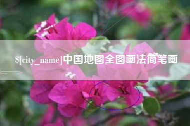瓦房店中国地图全图画法简笔画
