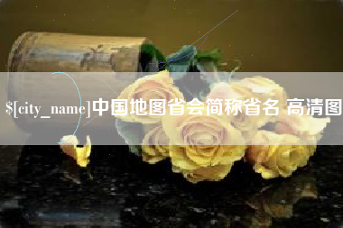 瓦房店中国地图省会简称省名 高清图