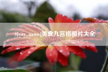 瓦房店美食九宫格图片大全