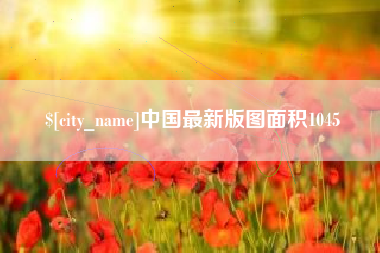 瓦房店中国最新版图面积1045