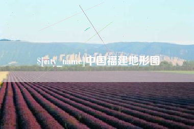 瓦房店中国福建地形图