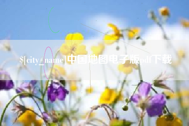 瓦房店中国地图电子版pdf下载