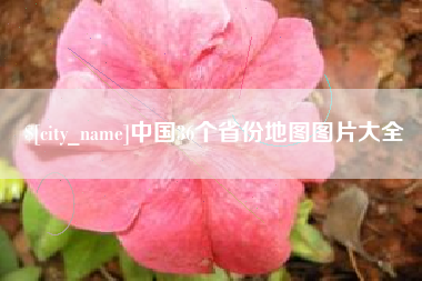 瓦房店中国36个省份地图图片大全
