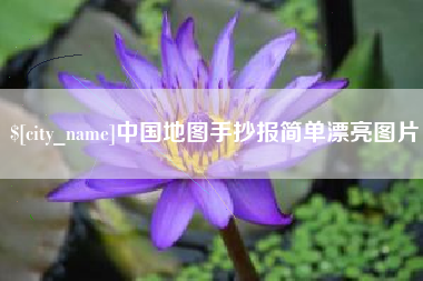瓦房店中国地图手抄报简单漂亮图片