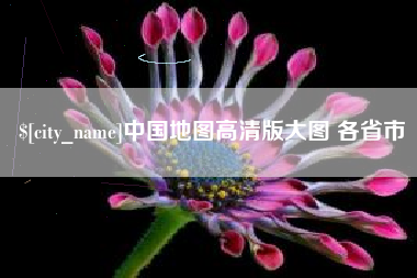 瓦房店中国地图高清版大图 各省市