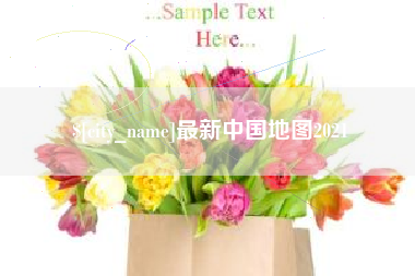 瓦房店最新中国地图2021