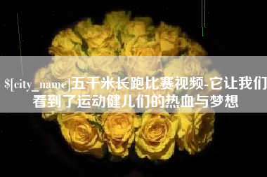 瓦房店五千米长跑比赛视频-它让我们看到了运动健儿们的热血与梦想
