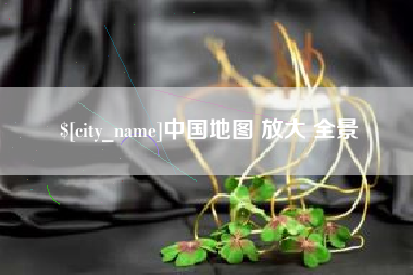 瓦房店中国地图 放大 全景