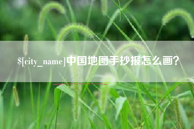 瓦房店中国地图手抄报怎么画？