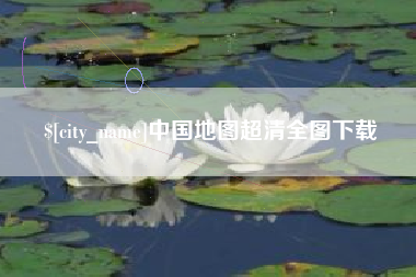 瓦房店中国地图超清全图下载