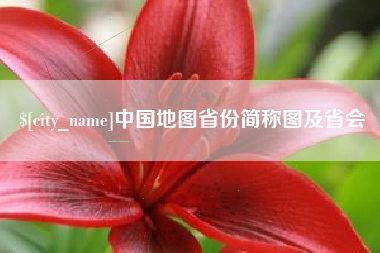 瓦房店中国地图省份简称图及省会
