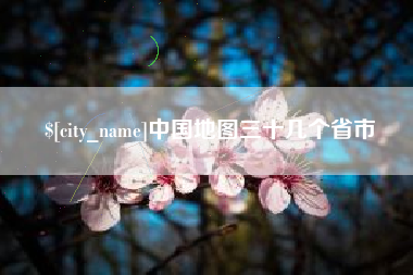 瓦房店中国地图三十几个省市