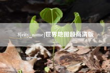 瓦房店世界地图超高清版