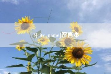 瓦房店留言本
