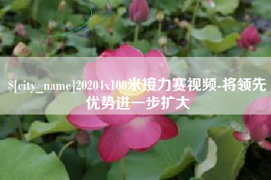 瓦房店20204x100米接力赛视频-将领先优势进一步扩大