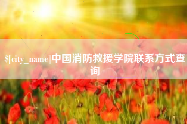 瓦房店中国消防救援学院联系方式查询