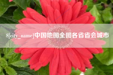 瓦房店中国地图全图各省省会城市