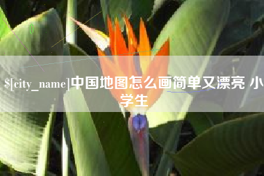 瓦房店中国地图怎么画简单又漂亮 小学生